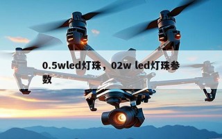 0.5wled灯珠，02w led灯珠参数
