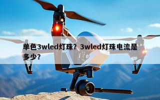 单色3wled灯珠？3wled灯珠电流是多少？