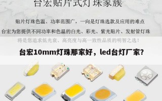台宏10mm灯珠那家好，led台灯厂家？