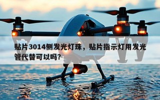 贴片3014侧发光灯珠，贴片指示灯用发光管代替可以吗？