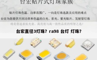 台宏直径3灯珠？ra98 台灯 灯珠？
