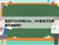 紫光灯365灯珠15w，365紫光灯瓦数越大越好吗？