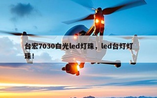 台宏7030白光led灯珠，led台灯灯珠！