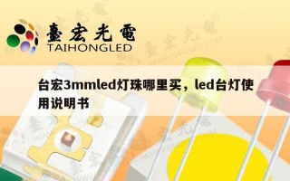台宏3mmled灯珠哪里买，led台灯使用说明书