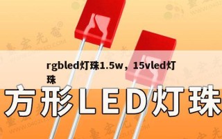 rgbled灯珠1.5w，15vled灯珠