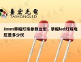 8mm草帽灯珠参数台宏，草帽led灯珠电压是多少伏