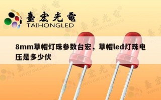 8mm草帽灯珠参数台宏，草帽led灯珠电压是多少伏