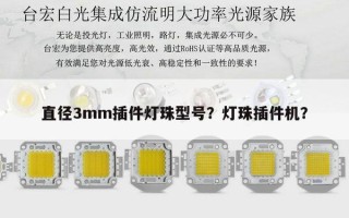 直径3mm插件灯珠型号？灯珠插件机？