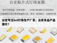 台宏专注led灯珠生产厂家，台宏食品产品图片？