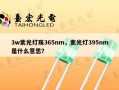 3w紫光灯珠365nm，紫光灯395nm是什么意思？