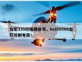 台宏335灯珠规格书，hc8t0506台灯控制电路！