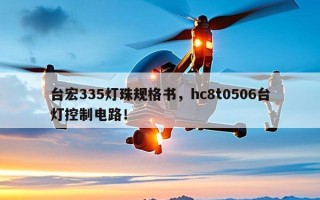 台宏335灯珠规格书，hc8t0506台灯控制电路！
