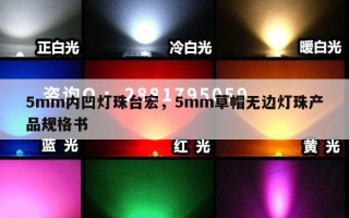 5mm内凹灯珠台宏，5mm草帽无边灯珠产品规格书