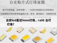 台宏led直径9mm灯珠，ra98 台灯 灯珠？
