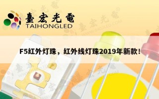 F5红外灯珠，红外线灯珠2019年新款！