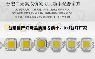台宏国产灯珠品质排名前十，led台灯厂家！