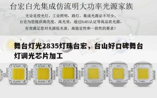 舞台灯光2835灯珠台宏，台山好口碑舞台灯调光芯片加工