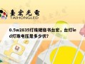 0.5w2835灯珠规格书台宏，台灯led灯珠电压是多少伏？