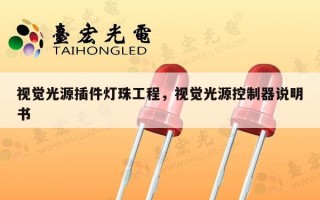 视觉光源插件灯珠工程，视觉光源控制器说明书