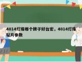4014灯珠哪个牌子好台宏，4014灯珠贴片参数