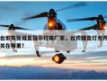 台宏东莞键盘指示灯珠厂家，台式键盘灯光开关在哪里？
