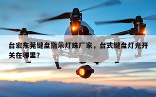 台宏东莞键盘指示灯珠厂家，台式键盘灯光开关在哪里？