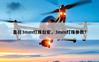 直径3mm灯珠台宏，3mm灯珠参数？