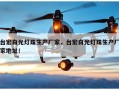 台宏白光灯珠生产厂家，台宏白光灯珠生产厂家地址！