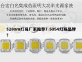 520nm灯珠厂家推荐？5054灯珠品牌？