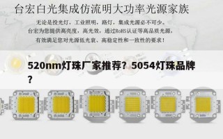 520nm灯珠厂家推荐？5054灯珠品牌？