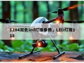 1204双色led灯珠参数，LED灯珠118