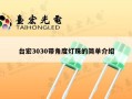 台宏3030带角度灯珠的简单介绍