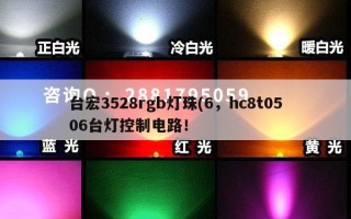 台宏3528rgb灯珠(6，hc8t0506台灯控制电路！
