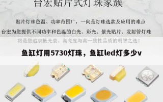 鱼缸灯用5730灯珠，鱼缸led灯多少v