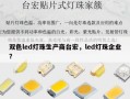 双色led灯珠生产商台宏，led灯珠企业？