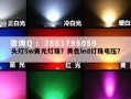 头灯5w黄光灯珠？黄色led灯珠电压？