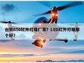 台宏850红外灯珠厂家？LED红外灯珠那个好？