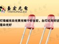 灯珠暖光白光黄光哪个好台宏，台灯红光好还是白光好