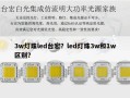 3w灯珠led台宏？led灯珠3w和1w区别？