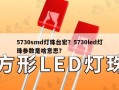 5730smd灯珠台宏？5730led灯珠参数是啥意思？