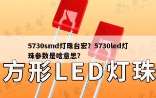 5730smd灯珠台宏？5730led灯珠参数是啥意思？