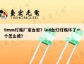 9mm灯珠厂家台宏？led台灯灯珠坏了一个怎么修？