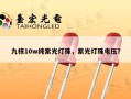 九核10w纯紫光灯珠，紫光灯珠电压？