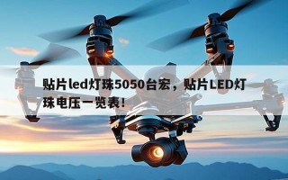 贴片led灯珠5050台宏，贴片LED灯珠电压一览表！