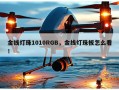 金线灯珠1010RGB，金线灯珠板怎么看！