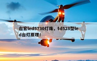 台宏led5730灯珠，td528型led台灯原理！