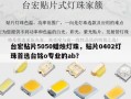 台宏贴片5050蜡烛灯珠，贴片0402灯珠首选台铭o专业的ab？