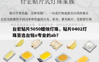 台宏贴片5050蜡烛灯珠，贴片0402灯珠首选台铭o专业的ab？