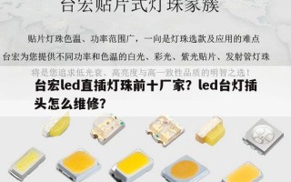 台宏led直插灯珠前十厂家？led台灯插头怎么维修？