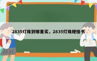 2835灯珠到哪里买，2835灯珠规格书
